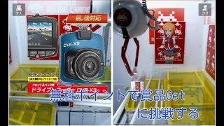 オンラインクレーンゲーム　無料ポイントで挑戦 screenshot 3