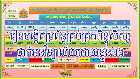 របៀបធ្វើតារាងប្រវត្តិរូបសិស្សអនុវិទ្យាល័យដោយស្វ័យប្រវត្តិ