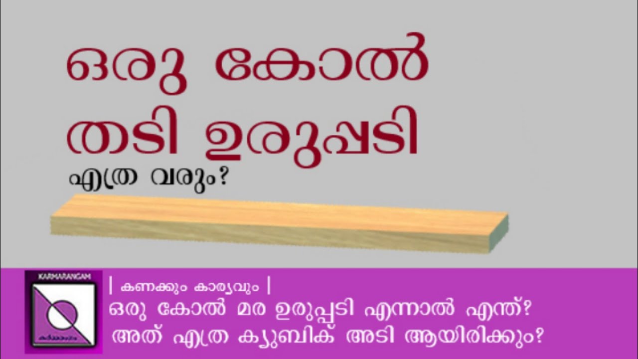 ഒരു കോൽ തടി ഉരുപ്പടിയുടെ അളവ് 1 kol sized wood Malayalam