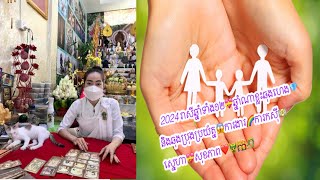 2024 រ ស ឆ ន ទ ង១២ ឆ ន ណ ខ ល ឆ ងហ ង ន ងឆ ងប រ ងប រយ ត ន ក រង រ ក រកស ស ន ហ ស ខភ ព 