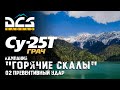 DCS Су-25Т Кампания "Горячие скалы" Миссия #02 Превентивный удар