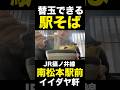 駅そばで替え玉！ＪＲ #松本市 南松本駅前「イイダヤ軒」