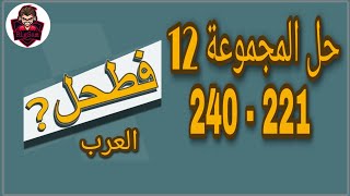 حل لعبة فطحل العرب - المجموعة 12 كاملة من لغز 221 إلى 240