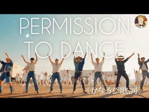 【BTS】新曲Permission to Dance 《日本語かなるび歌詞》