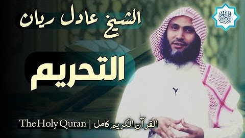 66 سورة التحريم | القارئ عادل ريان