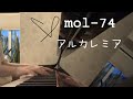 【ピアノ】mol-74 / アルカレミア 弾きました