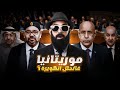 واش المغرب غينوضها مع موريتانيا في الكويرة