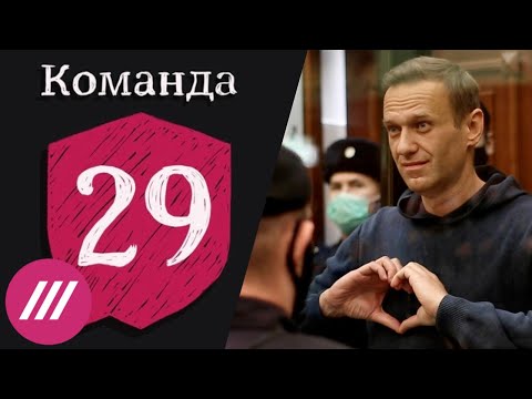 «Команда 29», защищавшая ФБК и Сафронова, прекращает свою деятельность. С чем это связано?