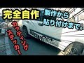 カッティングステッカーを自作して車に貼ってみる