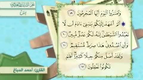 آية٦٠سورة يس مكرر القارئ أحمد الدباغ