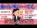 【有益スレ】身バレ怖い・・でも暴露したい秘密！【ガールズチャンネル】