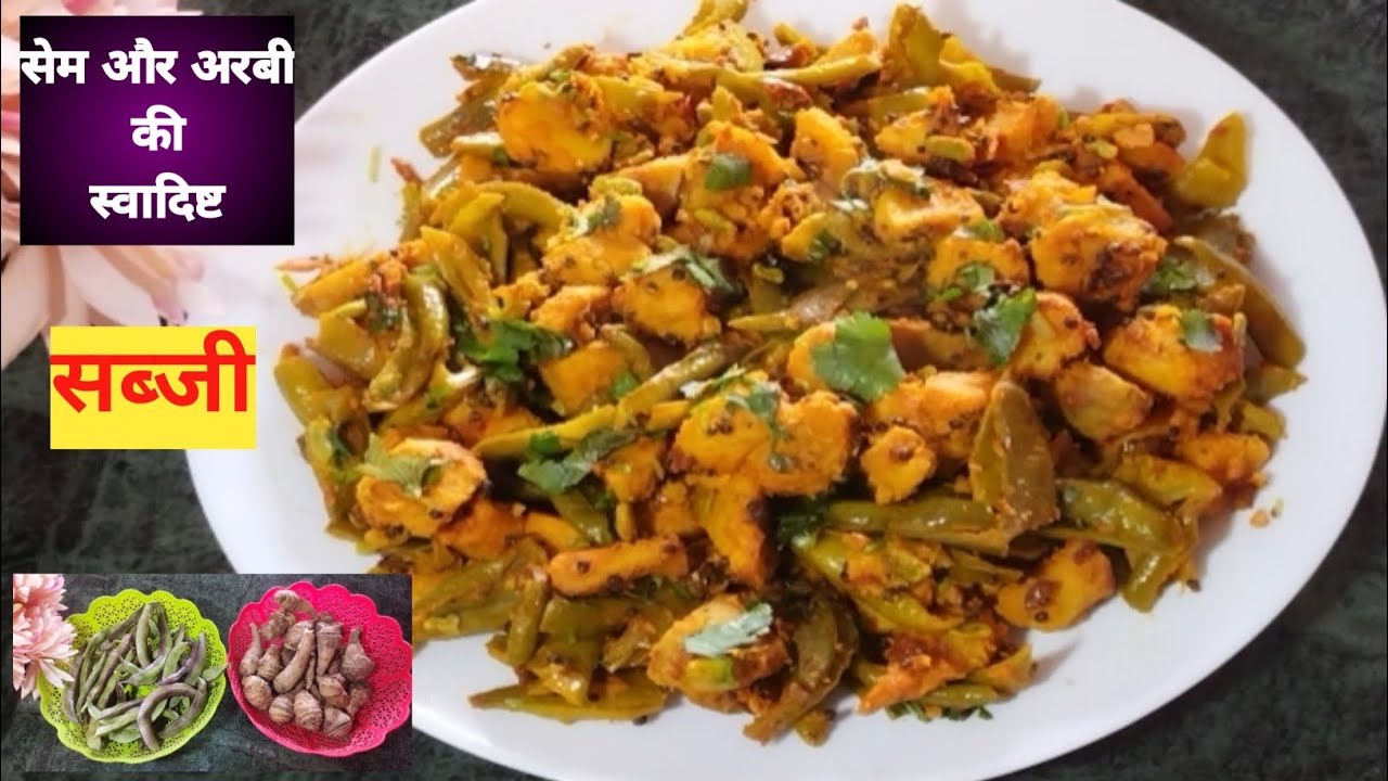 सेम और अरबी की स्वादिष्ट सब्जी आज़ हम बनायेंगे पहाड़ी स्टाइल में / Sem, Arbi Ki Sabji Pahadi Style