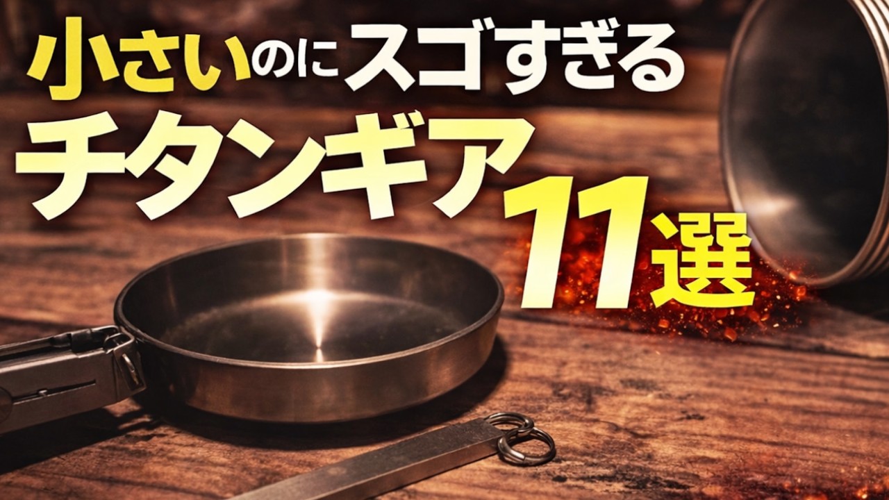 【ほぼ2000円以下🔥】小さいのにスゴすぎるチタンギア11選｜これは売れる、ULキャンプ・登山で本当に使える軽量ギアを徹底レビュー【登山】【ULギア】#950
