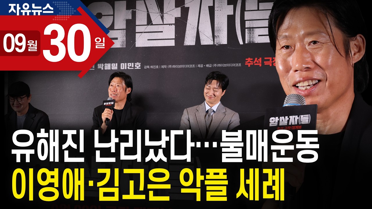 유해진 난리났다…불매운동! 이영애·김고은 악플 세례ㅣ 자유뉴스