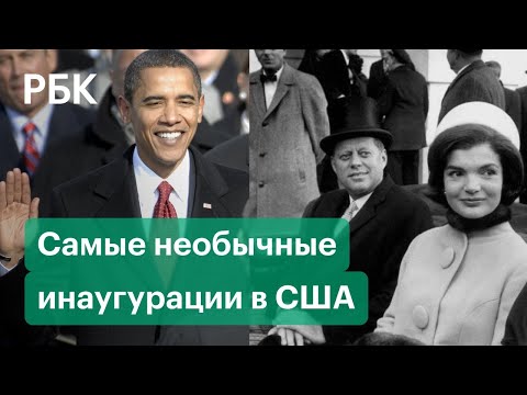 Две Библии, присяга в самолете и слишком много слов. Чем запомнились инаугурации в истории США