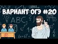 Вариант ФИПИ #20 все задачи (математика ОГЭ)