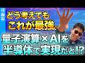 AIの次なるブレークスルーが来たかもしれん