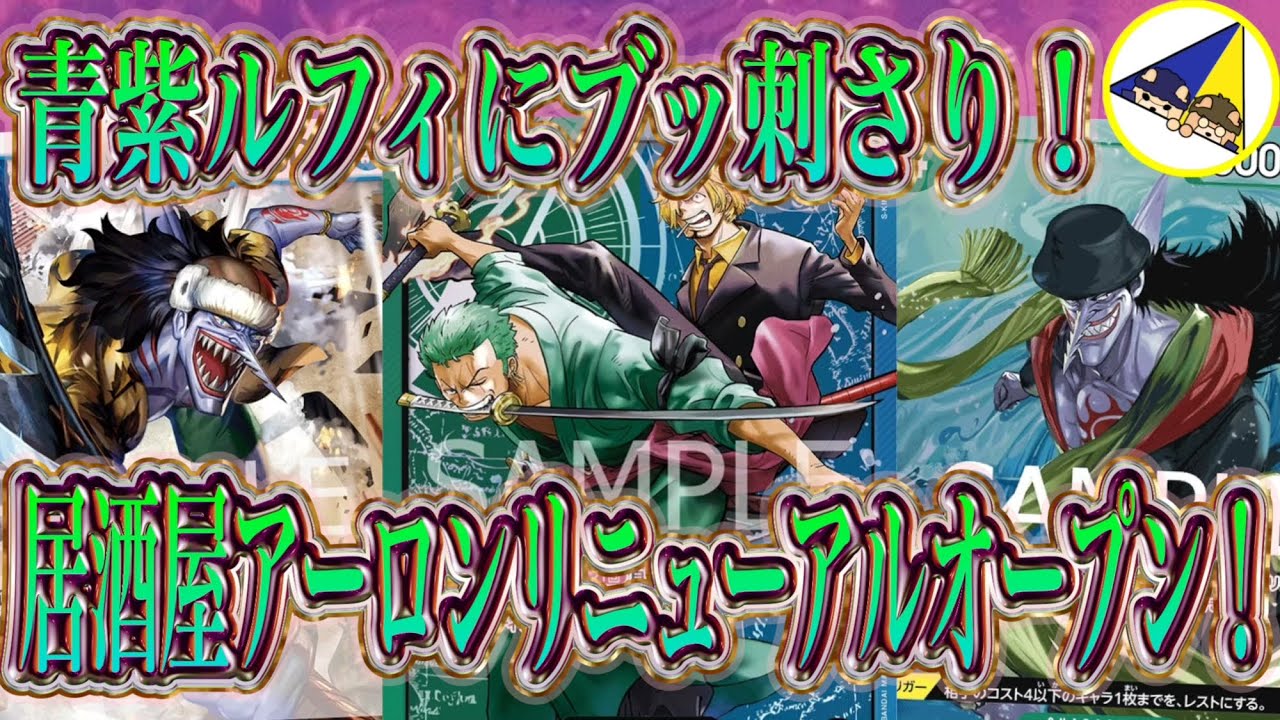 ワンピースカード】青紫ルフィアンチ鮫！青緑ゾロ&サンジの居酒屋