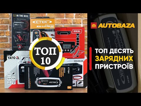видео: ТОП-10 зарядних для акумулятора. Рейтинг зарядних пристроїв.