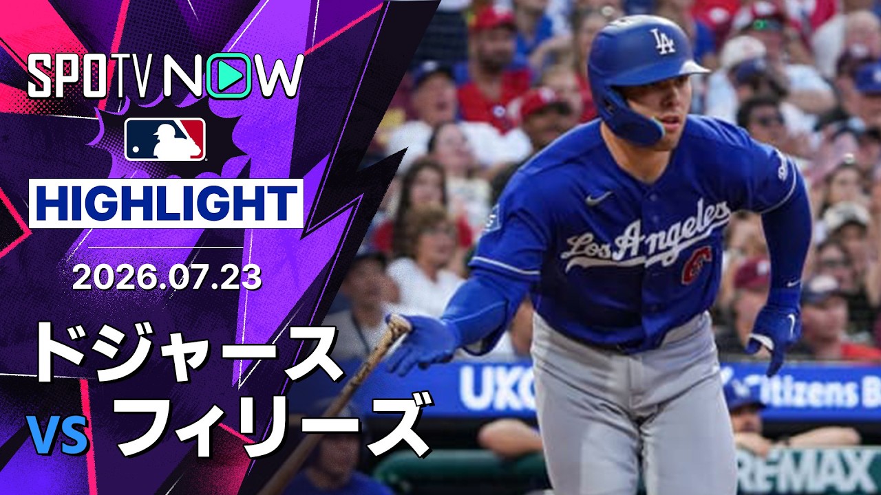 ドジャース対フィリーズ 試合 速報