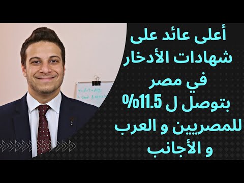اربط شهاده في انهي بنك عائد شهادات اللأدخار في البنوك المصرية