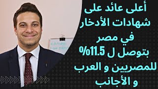 اربط شهاده في انهي بنك .. عائد شهادات اللأدخار في البنوك المصرية