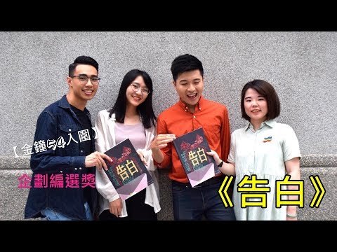 【🏆金鐘54入圍】- 企劃編撰獎《告白》