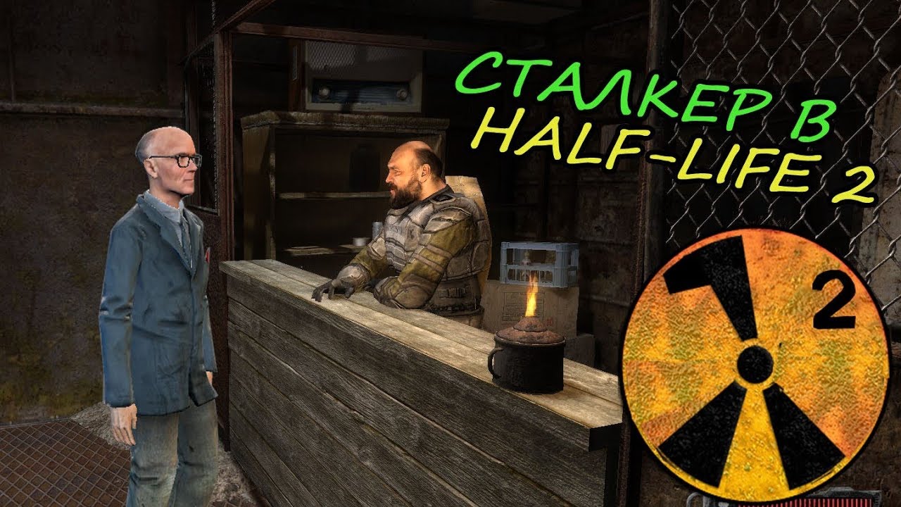 СТАЛКЕР МОД В ХАЛФ-ЛАЙФ 2. Часть 1 - YouTube
