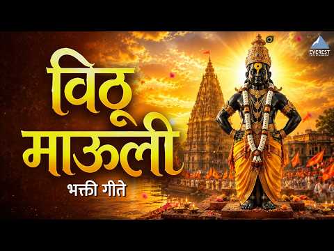 🙏 विठ्ठलाची सुपरहिट भक्तिगीते | Marathi Superhit Vitthal Bhakti Video Jukebox | पांडुरंगाची गाणी