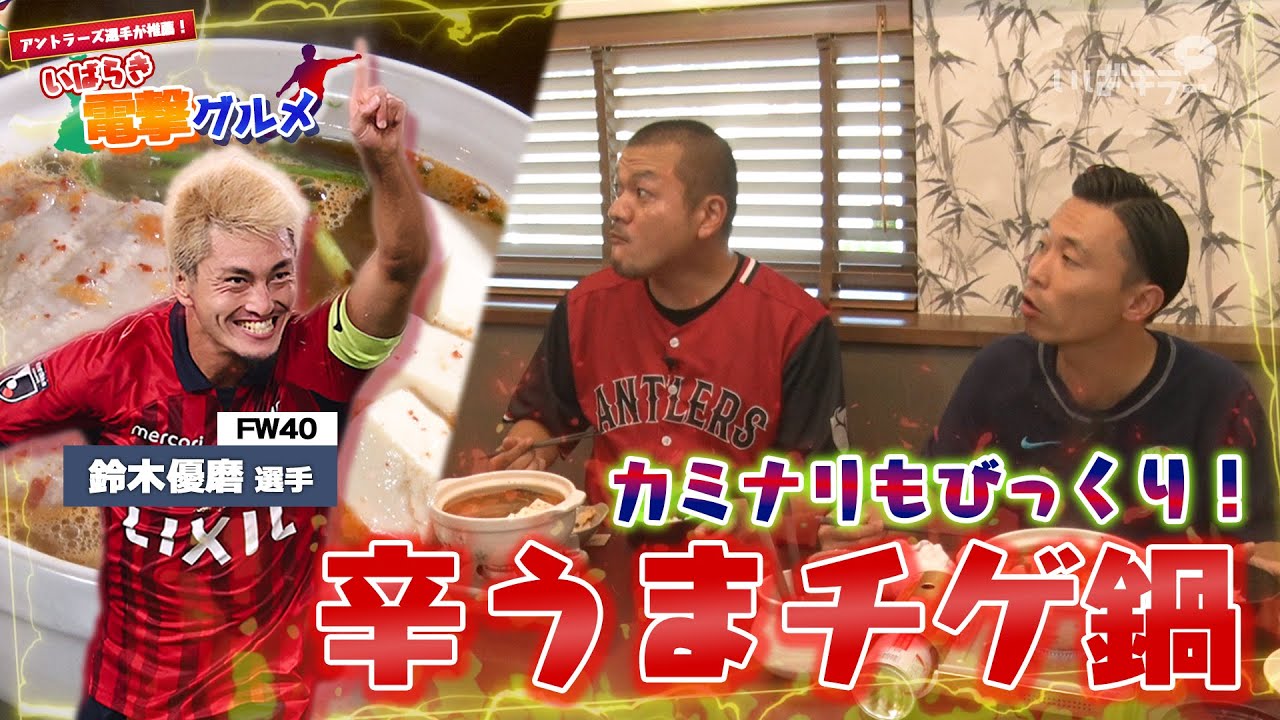 Ibaraki Gourmet] #1 Kashima Antlers player Yuma Suzuki's