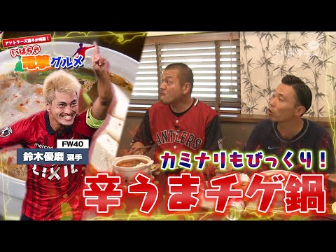 Ibaraki Gourmet] #2 Kashima Antlers' Yuma Suzuki's Spicy Chige