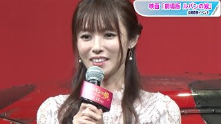 深田恭子、ミュージカルシーンは「みんなで部活のよう」撮影秘話明かす　映画「劇場版 ルパンの娘」公開直前イベント