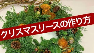 クリスマスリースの作り方〜エッジを効かせる方法