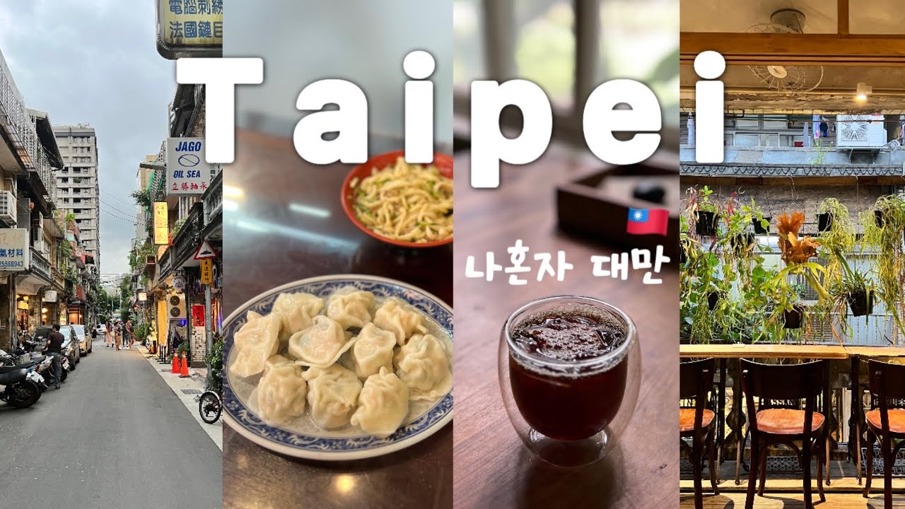 🇹🇼 나혼자 대만여행 브이로그 | 먹고 즐기는 타이베이 여행 ep.1 | 시티즌엠 호텔,이연복 추천 만두집,중산 카페거리 부부상점,타이베이 맛집,카페 추천☕️,미미 누가크래커