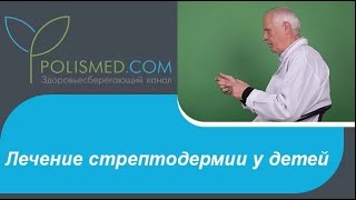 Лечение стрептодермии у детей антисептики, антибиотики, антигистаминные препараты