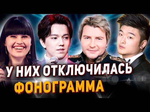 Видео: Они пели под Фонограмму! И у них она ОТКЛЮЧИЛАСЬ. Димаш, Анкудинова, Басков, Цой, Билан и тд