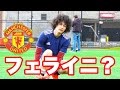 サッカーしてたら、本物のフェライニが現れた?!