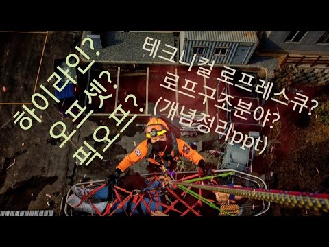 테크니컬 로프레스큐 개념정리 ppt(technical rope rescue) ㅣ하이라인ㅣ오프셋ㅣ픽오프ㅣ로프구조기법ㅣ