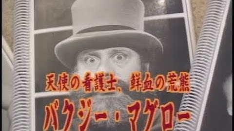 バグジー・マグロー（プロレススーパースター列伝）予告