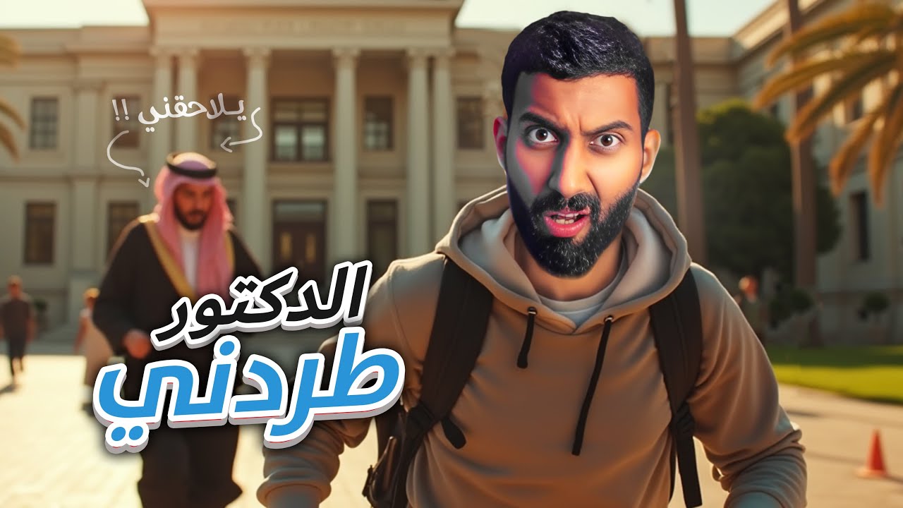 انطردت قدام الطلاب !😂😂