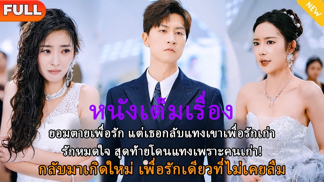 เขายอมตายเพื่อรักเธอ แต่สิ่งที่ได้กลับมาคือมีดจากคนที่เขารักที่สุด เพื่อผู้ชายที่เธอเคยหลงรักในอดีต!