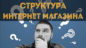 Что обязательно должно быть в интернет магазине