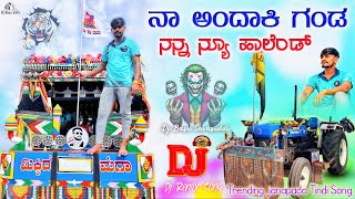 ನಾ ಅಂದಾಕಿ ಗಂಡ ನನ್ನ ನ್ಯೂ ಹಾಲೆಂಡ್// Na Andaki Ganda Nanna New Holland Sudeep Helavar New Tindi Song Dj