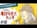 셜록홈즈 죄와벌(Sherlock Holmes: Crimes and Punishments) 16화