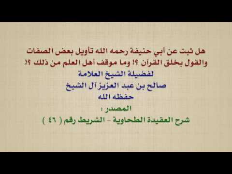الشيخ صالح آل الشيخ : هل ثبت عن أبي حنيفة رحمه الله تأويل بعض الصفات والقول بخلق القرآن ؟! وما م