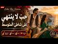 Hob La Yantahi حب لا ينتهي Best Algerian Rai Love Songs 2026 Arabic Love Playlist mp3