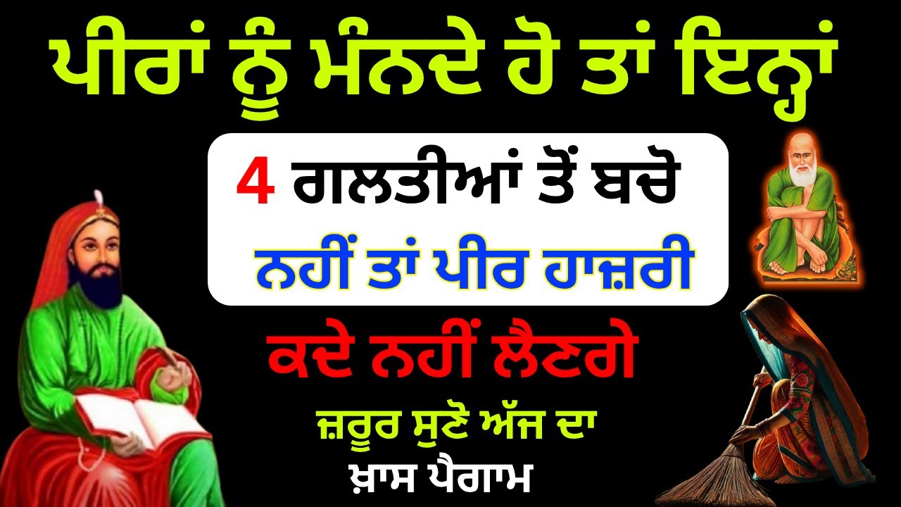 ਪੀਰਾਂ ਨੂੰ ਮੰਨਦੇ ਹੋ ਤਾਂ ਇਨ੍ਹਾਂ 4 ਗਲਤੀਆਂ ਤੋਂ ਬਚੋ, ਨਹੀਂ ਤਾਂ ਪੀਰ ਹਾਜ਼ਰੀ ਕਦੇ ਨਹੀਂ ਲੈਣਗੇ 