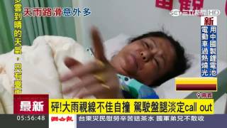 砰！大雨視線不佳自撞　駕駛盤腿淡定call out｜三立新聞台