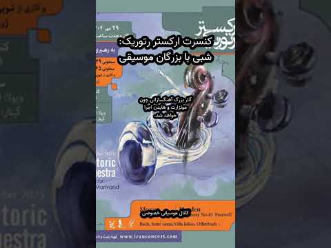 کنسرت باشکوه ارکستر رتوریک در تالار وحدت موتزارت هایدن و بزرگان موسیقی کلاسیک