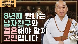 1976. 8년째 만나는 남자친구와 결혼해야 할지 고민입니다